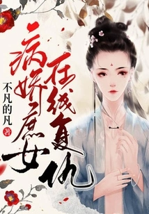 The Yandere Concubine's Online Revenge