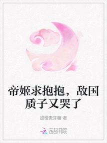 Emperor Ji Begs for a Hug, and the Enemy's Proton Cries Again