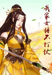 My Female General Will Not Fight