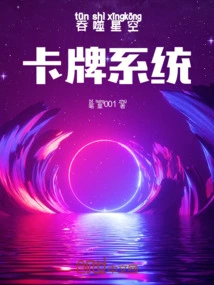 Devouring Starry Sky Card System