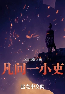 A Small Official in the Mortal World