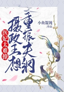 The Medical Concubine is Too Difficult to Seduce, so the Regent Wants to Revive Her Husband