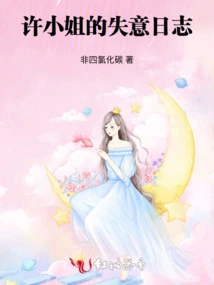 Miss Xu's Frustrated Diary