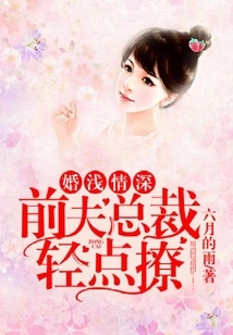 Marriage is Shallow but Love is Deep: Ex-husband Ceo Flirts Lightly