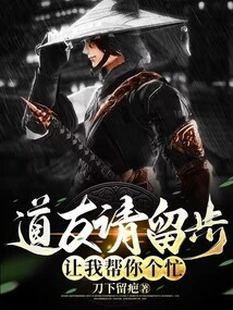 Fellow Taoist, Please Stay and Let Me Do You a Favor