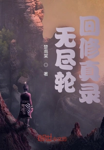 Endless Reincarnation Cultivation Record