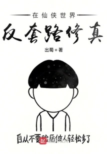 In the World of Xianxia, go Against Routines and Practice Cultivation