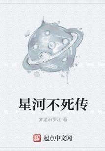 Legend of the Immortal Galaxy