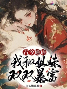 Calling from Ancient Times to the Present, My Sisters and I Both Became Rich