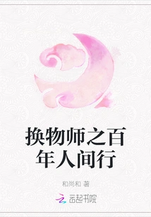 The Exchanger's Hundred Years' Journey in the World