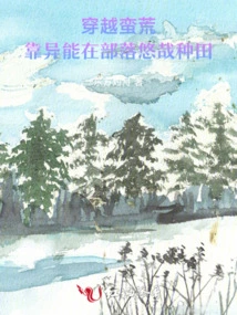 Traveling Through the Wilderness: Leisurely Farming in the Tribe with Supernatural Powers