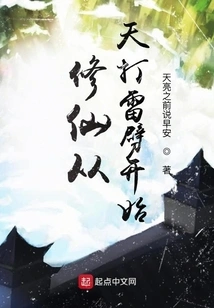 Cultivation of Immortality Begins with a Thunder Strike from the Sky