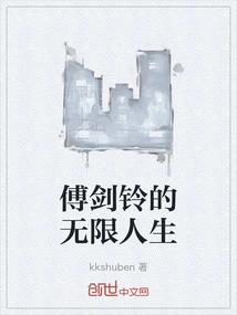 The Infinite Life of Fu Jianling