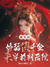 After Rebirth, the Delicate Fake Daughter Went to the Front and Back Yard