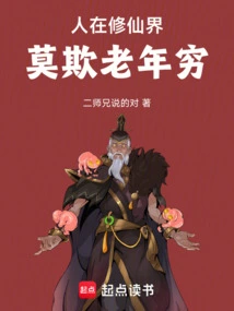 People in the World of Cultivating Immortals Should Not Bully the Old and the Poor