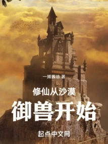 Cultivation of Immortality Begins with Beast Control in the Desert