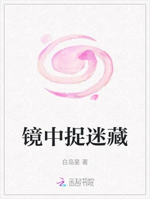 Hide and Seek in the Mirror