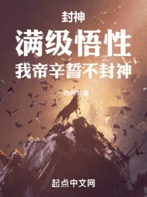 Become a God: with Full Comprehension Level, I, Emperor Xin, Swear Not to Be a God