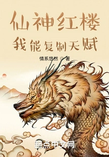 Immortal Red Mansion: I Can Copy Talents