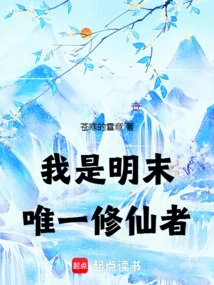 I Am the Only Immortal Cultivator in the Late Ming Dynasty