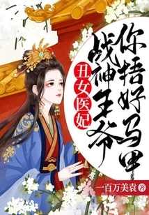 Ugly Medical Concubine: Lord God of War, Please Cover Your Vest