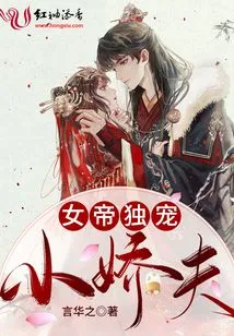 The Empress Dotes on Her Little Husband