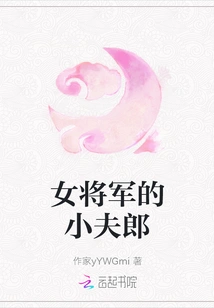 The Young Husband of a Female General