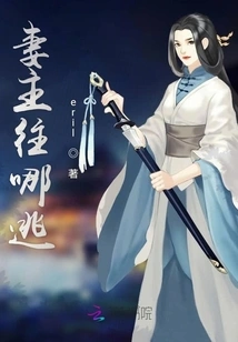 Where Will the Wife Run Away?