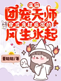 The Group's Favorite Celestial Master at Full Level Turned into a Useless Person and Became Prosperous