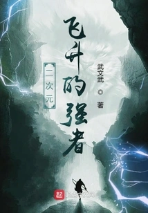 The Strong Man Who Ascended to the Second Dimension