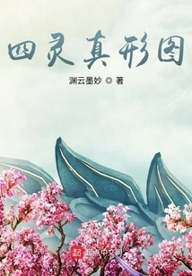 Four Spirits True Shape Diagram