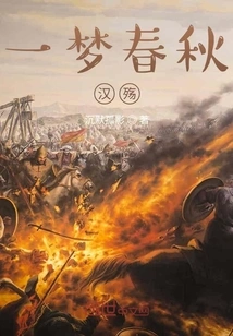 A Dream of Spring and Autumn and Han Dynasty