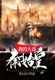 My Eldest Brother Qin Shihuang