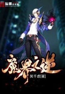 The Rebellion of the Demon Realm