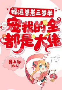 Lucky Zaizai is Three and a Half Years Old, and All the People Who Dote on Me Are Big Guys