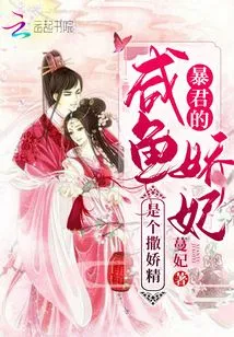 The Tyrant's Salty Fish Concubine is a Coquette