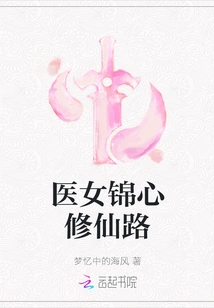 Medical Girl Jin Xin's Road to Immortality