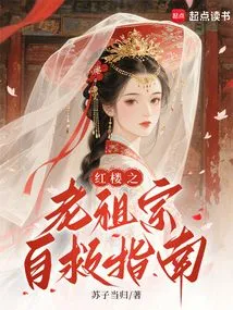 Ancestor's Self-rescue Guide in Red Mansion