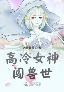 The Cold Goddess Enters the World of Beasts