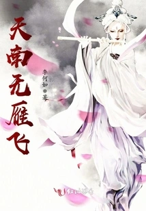 There Are No Wild Geese Flying in the South