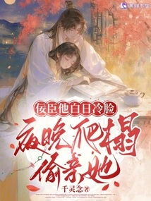 The Sycophant is Cold-faced During the Day, but Climbs Onto the Bed to Kiss Her Secretly at Night