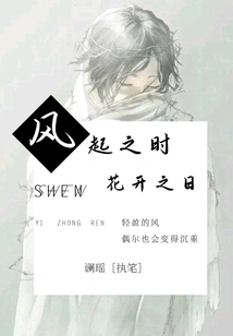 When the Wind Blows, the Flowers Bloom