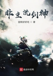 Non-mainstream Sword God