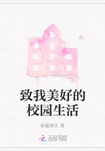 To My Wonderful Campus Life