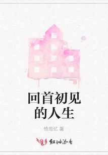 Looking Back on the Life When We First Met