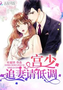 Gong Shao Please Keep a Low Profile When Pursuing His Wife