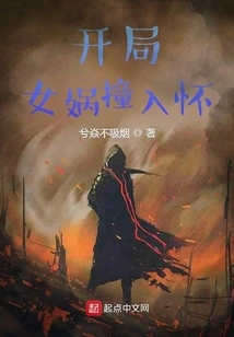 At the Beginning, Nuwa Crashed into Her Arms