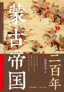 Two Hundred Years of the Mongol Empire 1: the Rise of the Empire