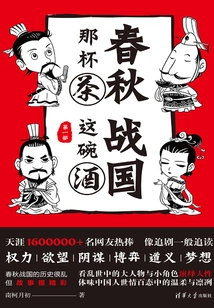 The Cup of Tea in the Spring and Autumn Period, the Bowl of Wine in the Warring States Period (part 1)