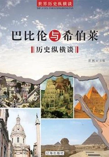 A Brief History of Babylon and Hebrew (a Brief History of the World)